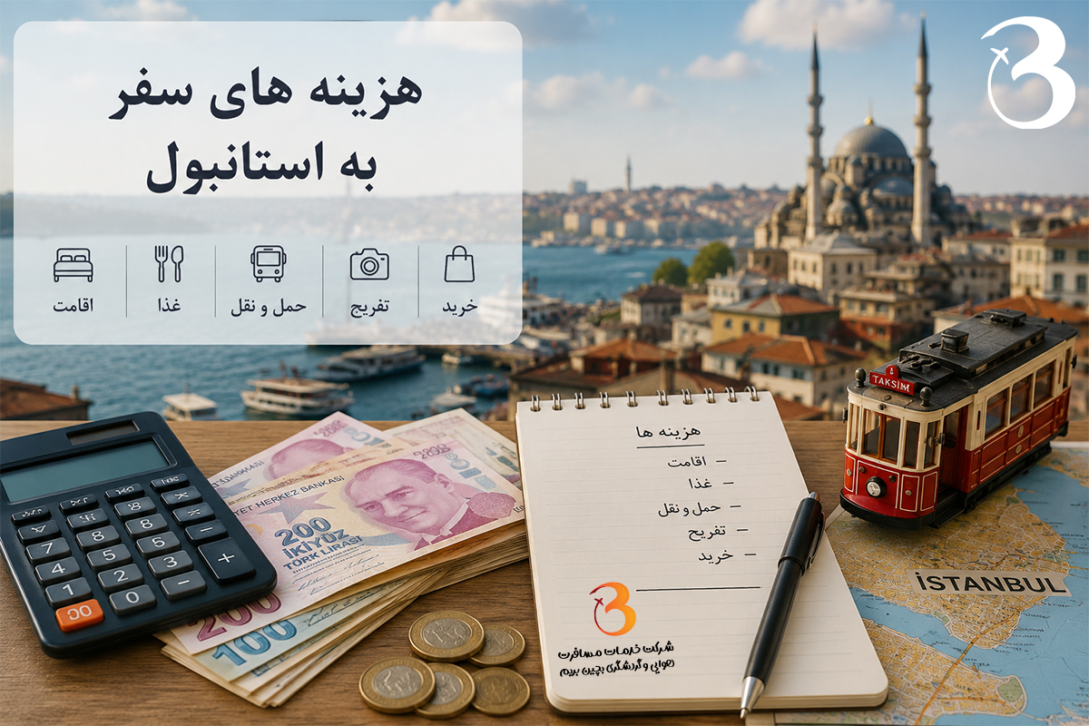 هزینه سفر به استانبول در سال 1405 چقدر است؟
